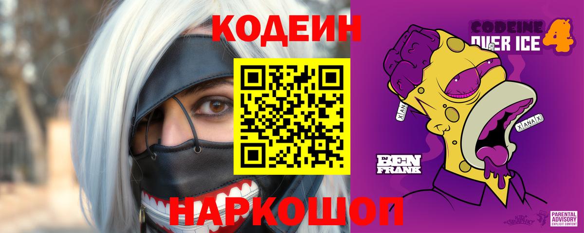 Codein Purple Drank Саранск